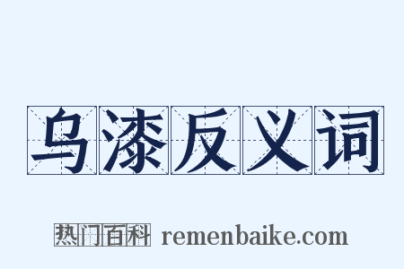 乌漆反义词是什么意思的图片